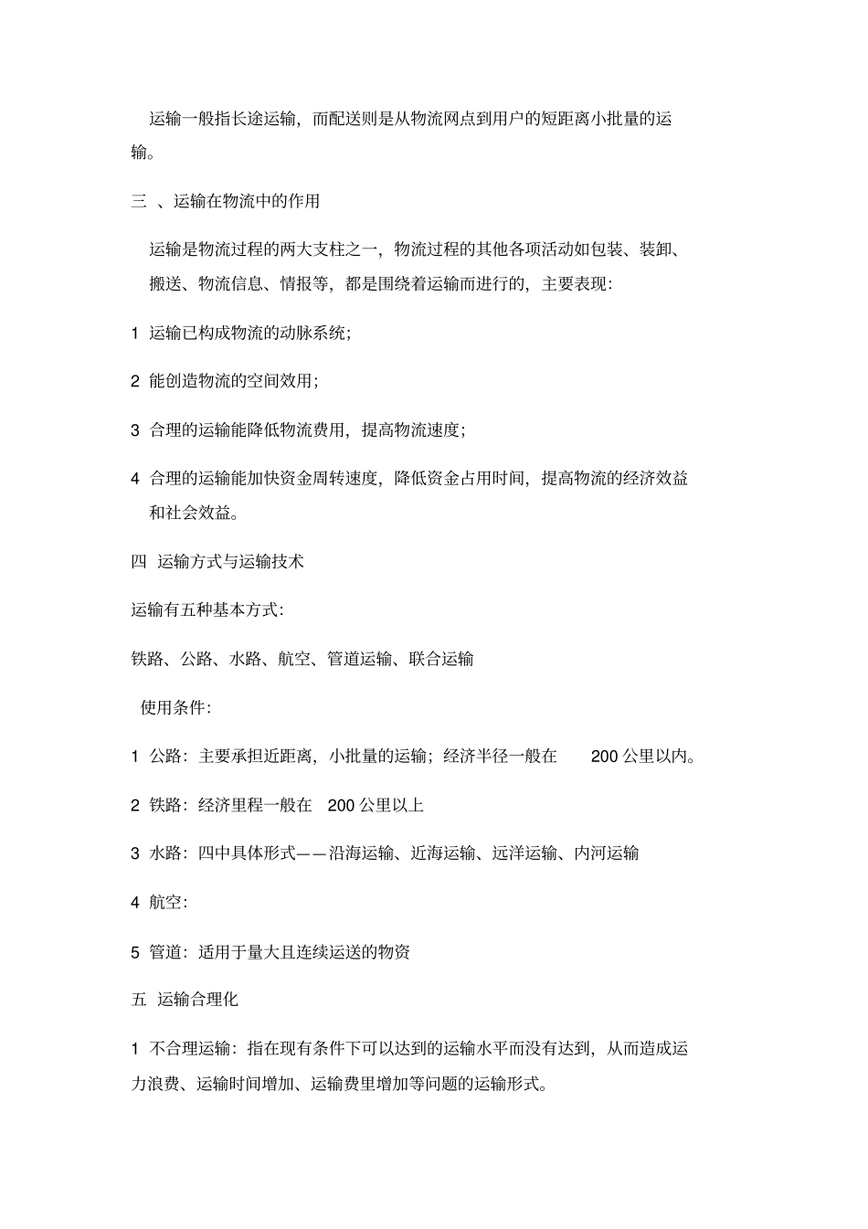 现代物流管理复习重点_第3页