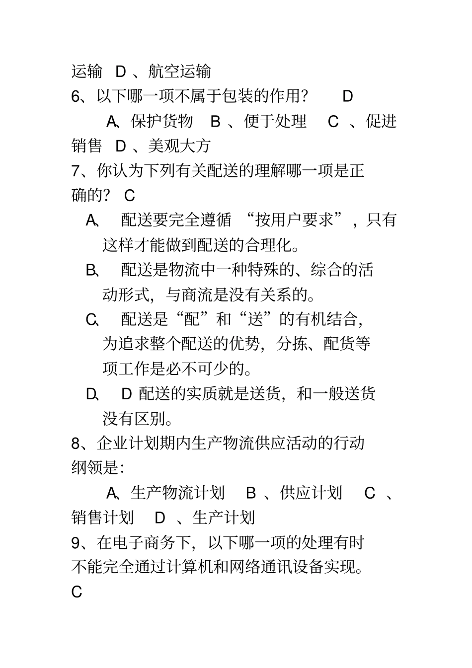 现代物流管理学本科复习资料_第2页