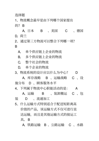 现代物流管理学本科复习资料