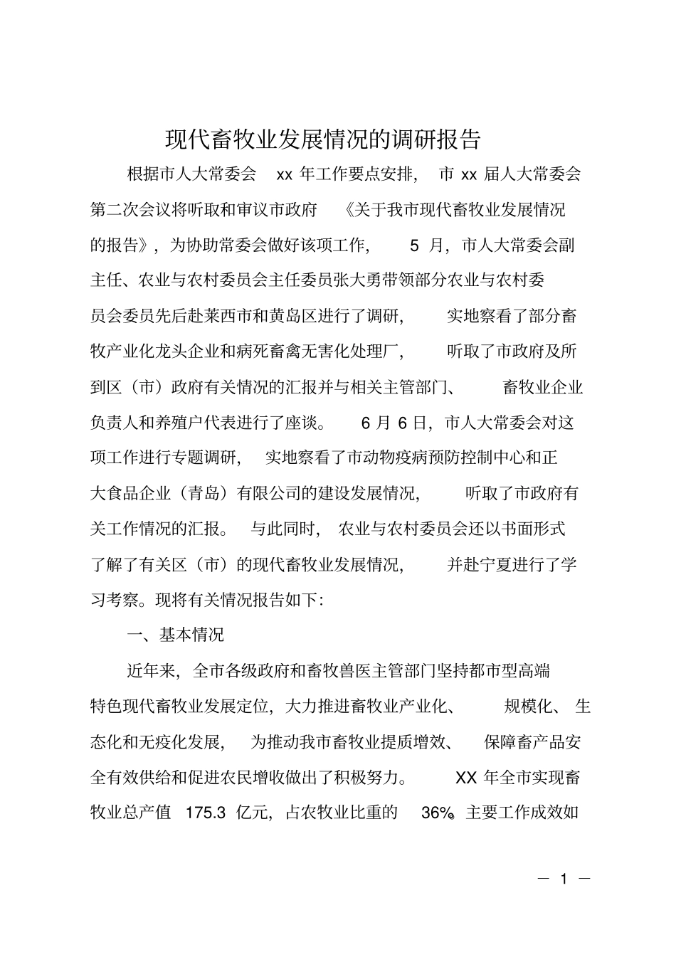 现代畜牧业发展情况的调研报告_第1页