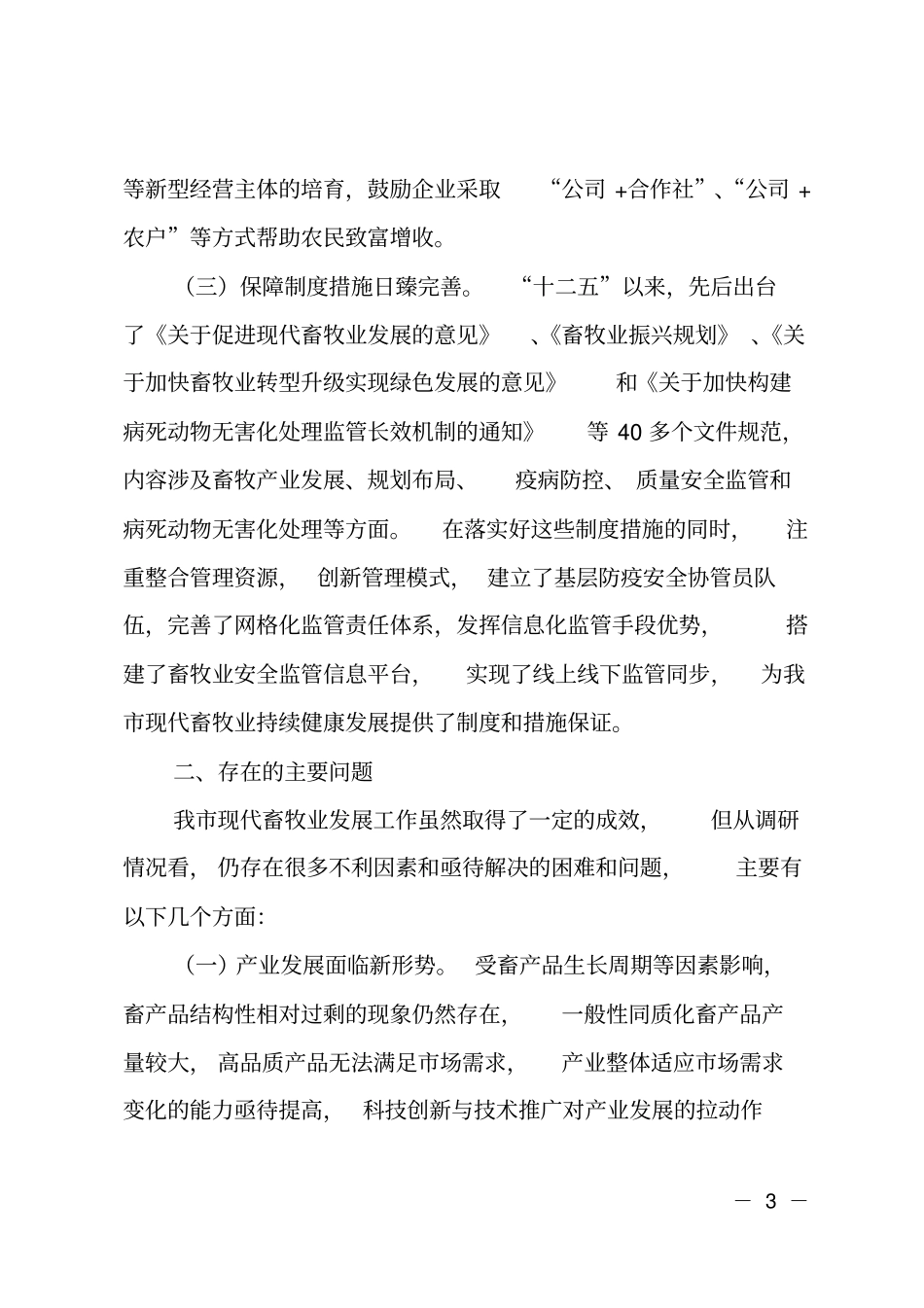 现代畜牧业发展情况的调研报告_第3页