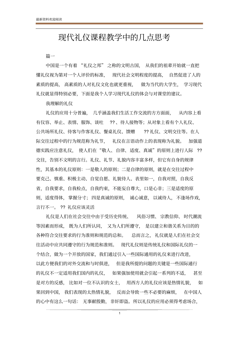 现代礼仪课程教学中的几点思考_第1页