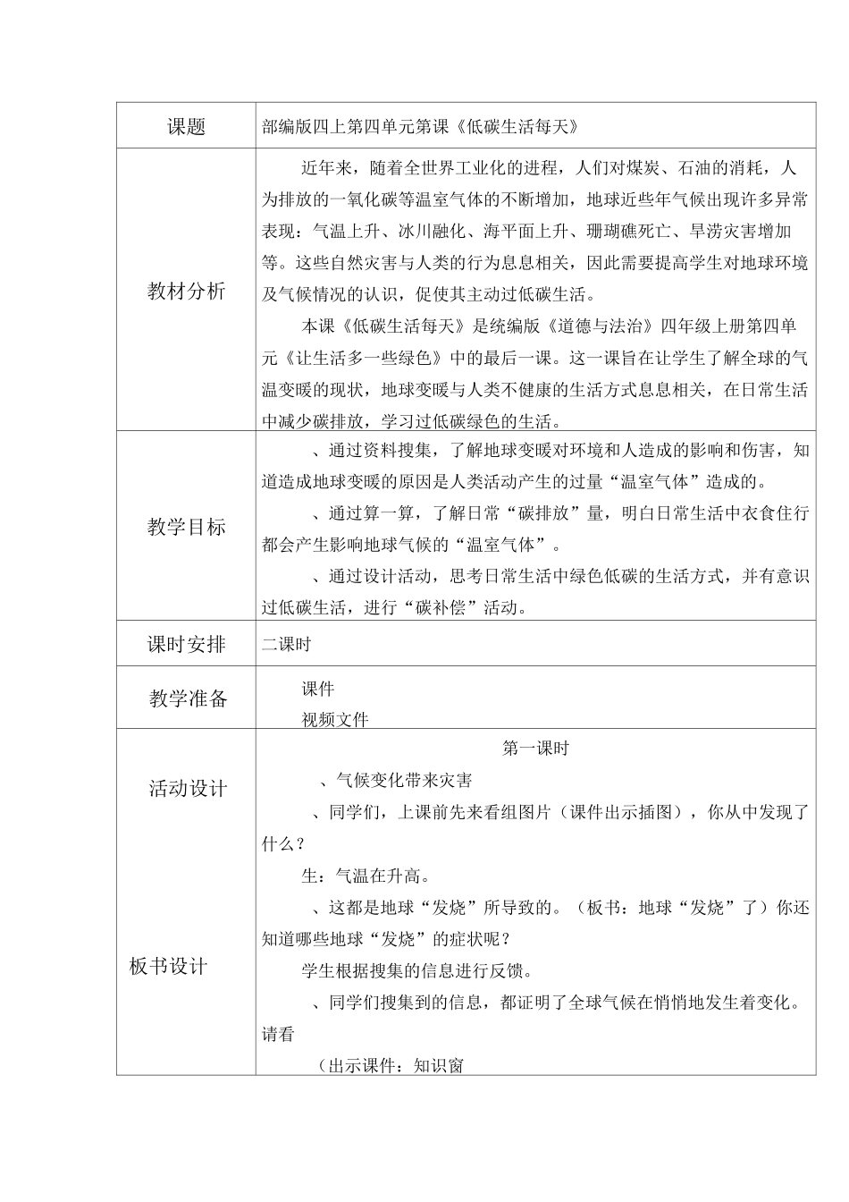 部编版四年级道德与法制上册12、低碳生活每一天教案_第1页
