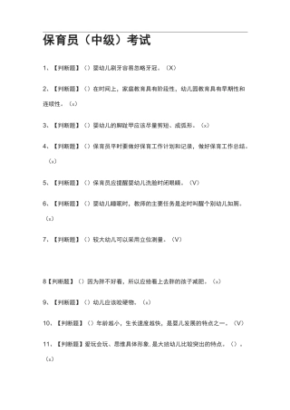 {全}保育员(中级)真题模拟考试