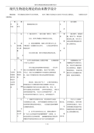 现代生物进化理论的由来教学设计