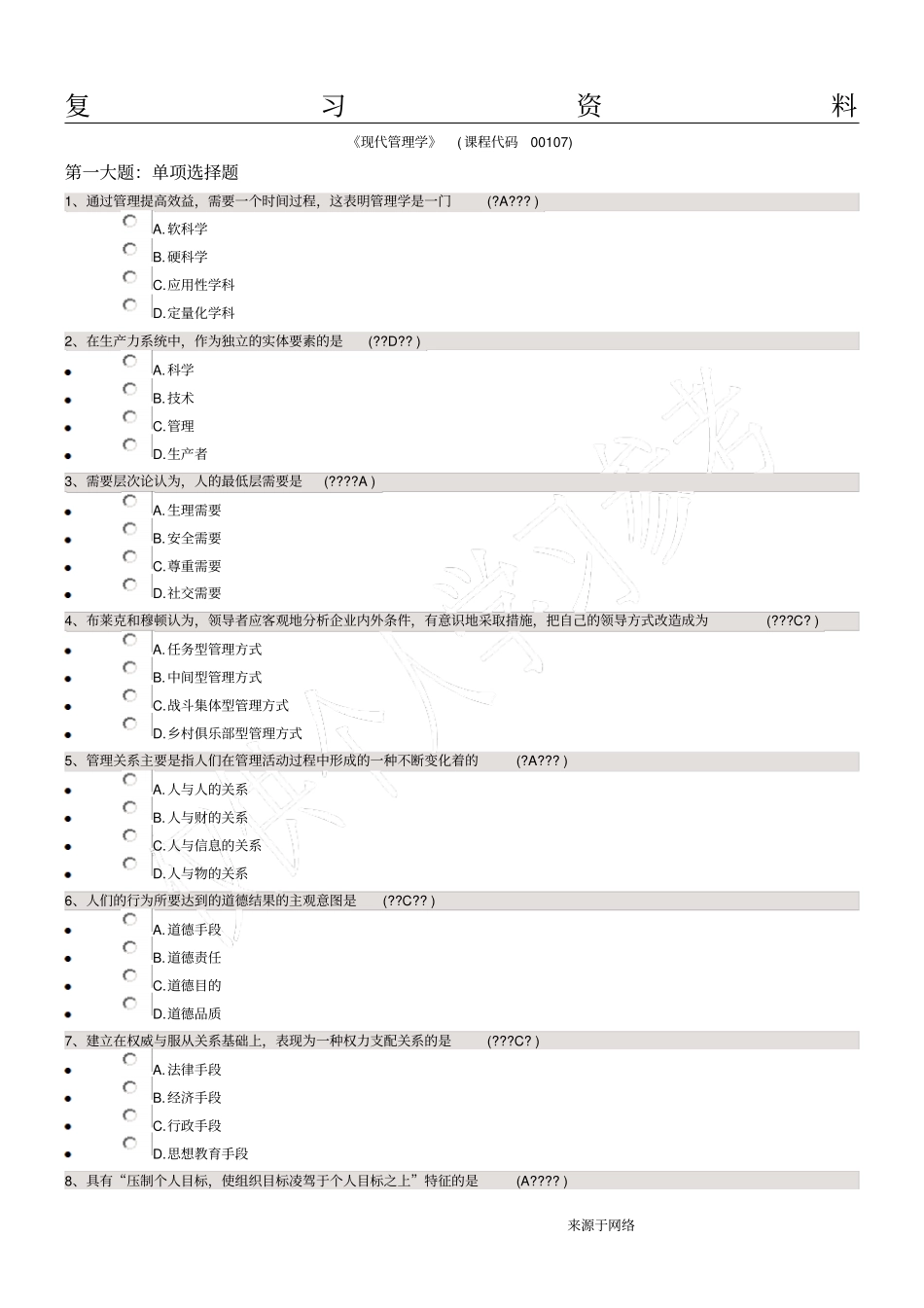现代管理学2018年10月自考复习资料和参考答案_第1页