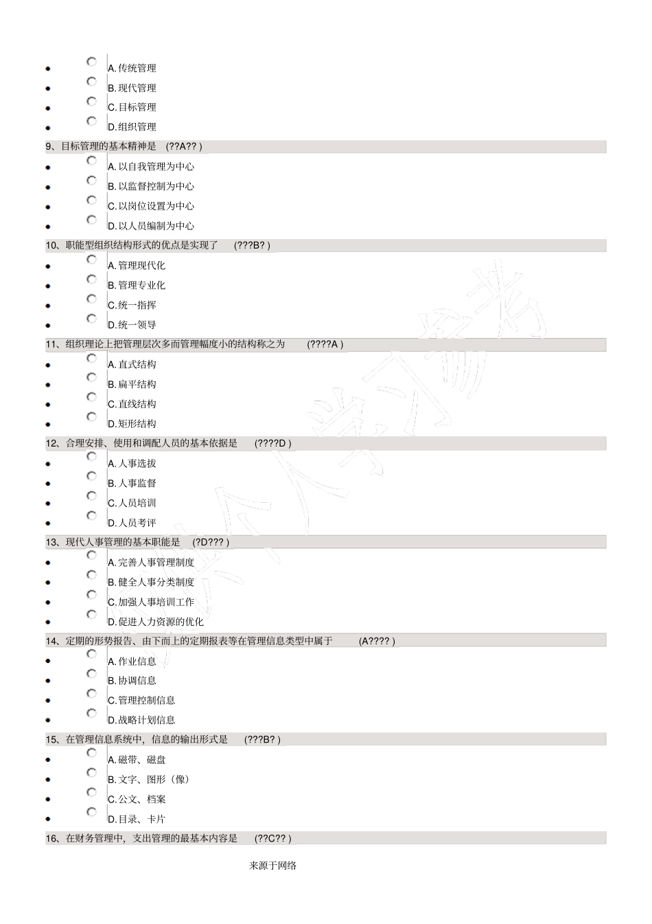 现代管理学2018年10月自考复习资料和参考答案_第2页