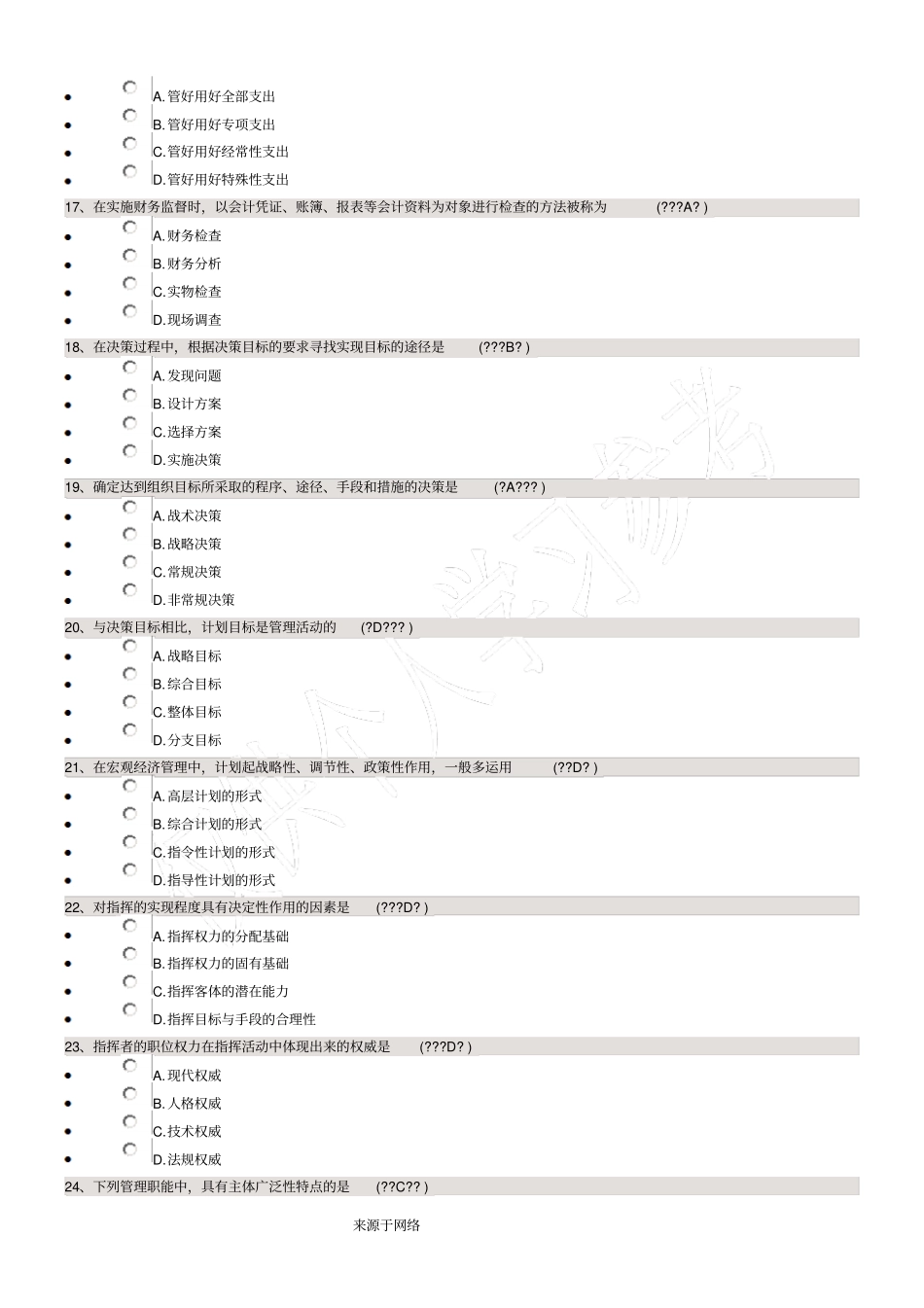 现代管理学2018年10月自考复习资料和参考答案_第3页