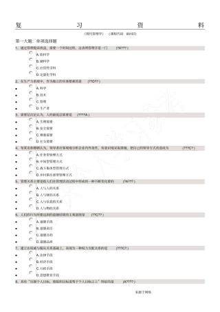 现代管理学2018年10月自考复习资料和参考答案