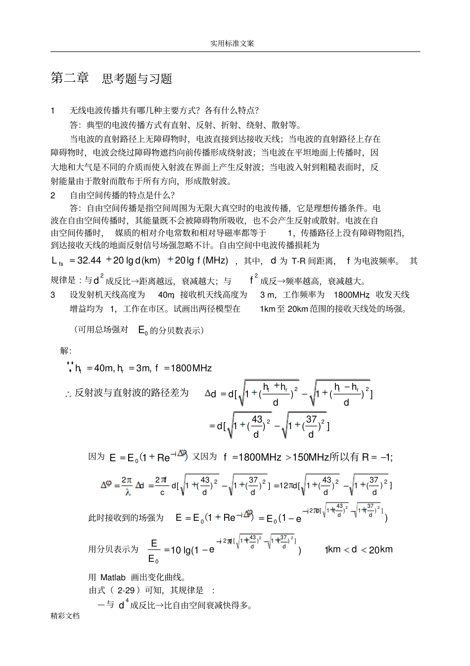 现代移动通信第四版课后问题解释_第1页