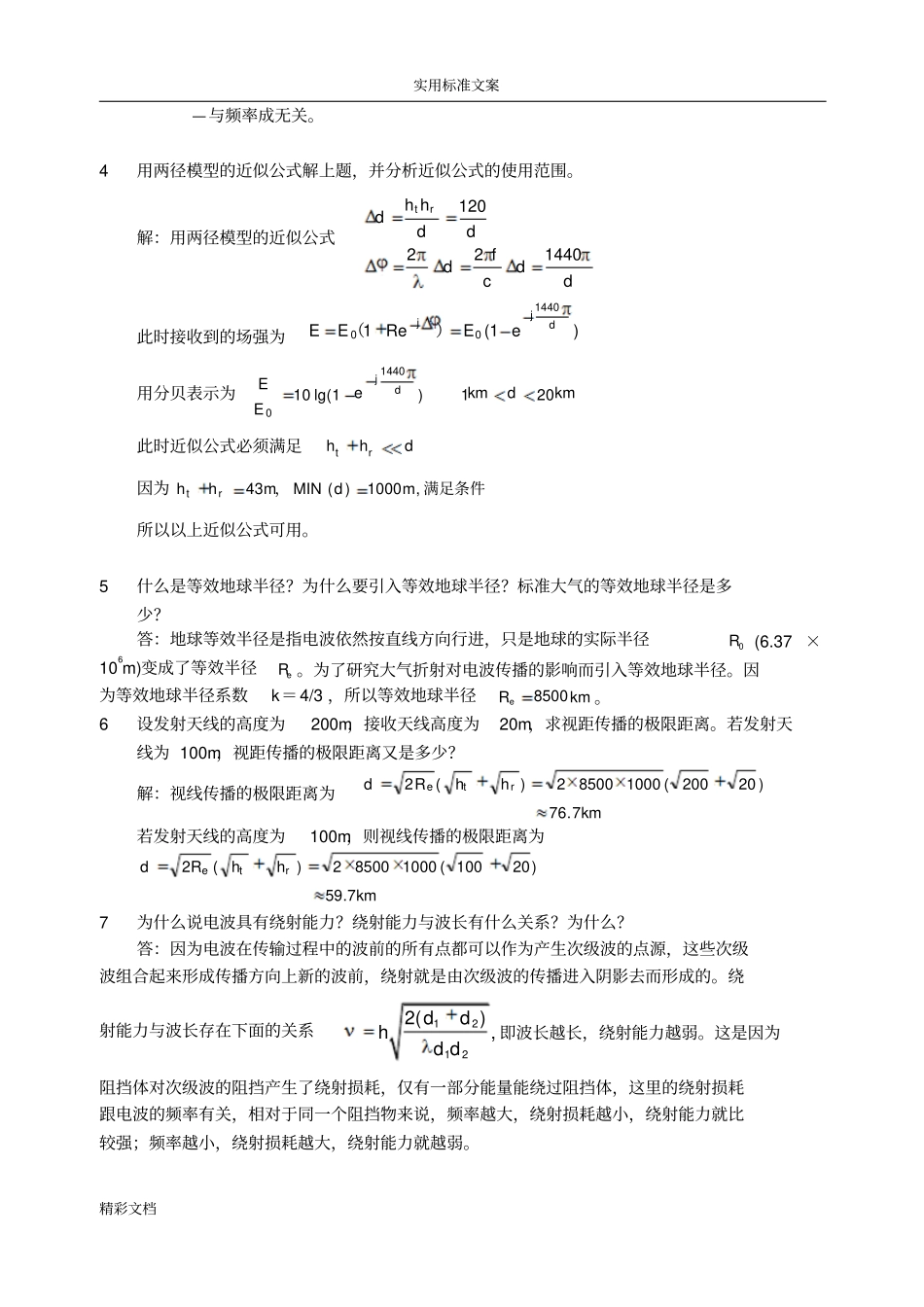 现代移动通信第四版课后问题解释_第2页