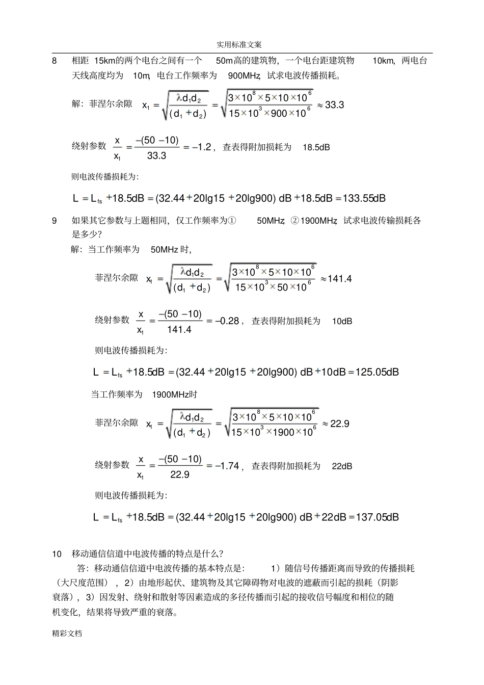 现代移动通信第四版课后问题解释_第3页