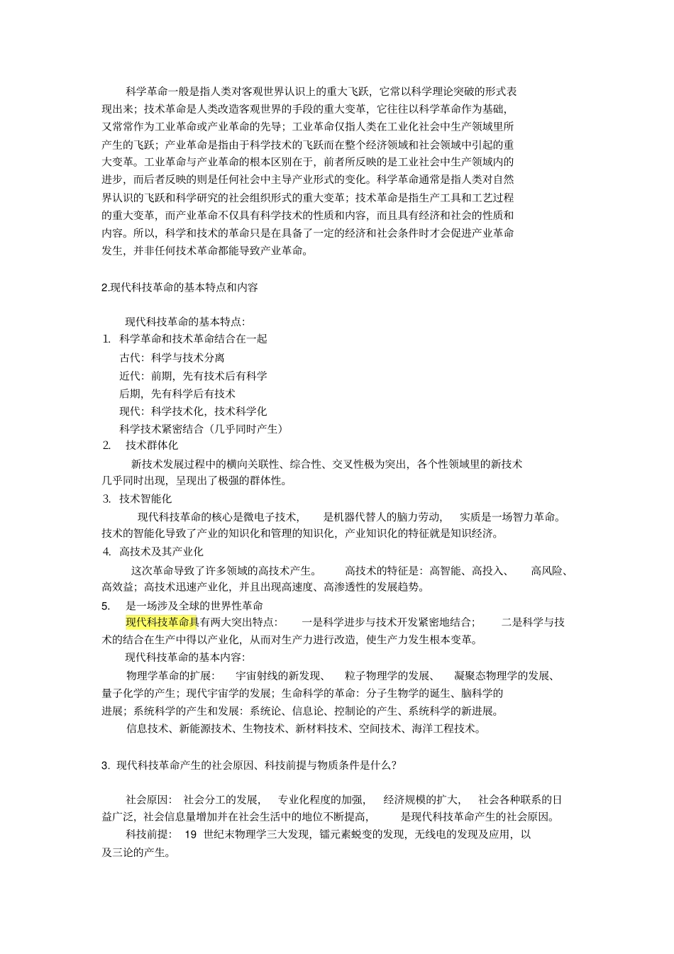 现代科技革命与马克思主义考题_第2页