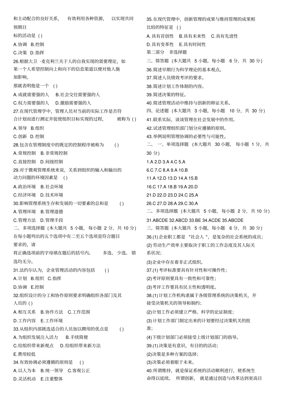 现代管理学试题及答案41_第2页