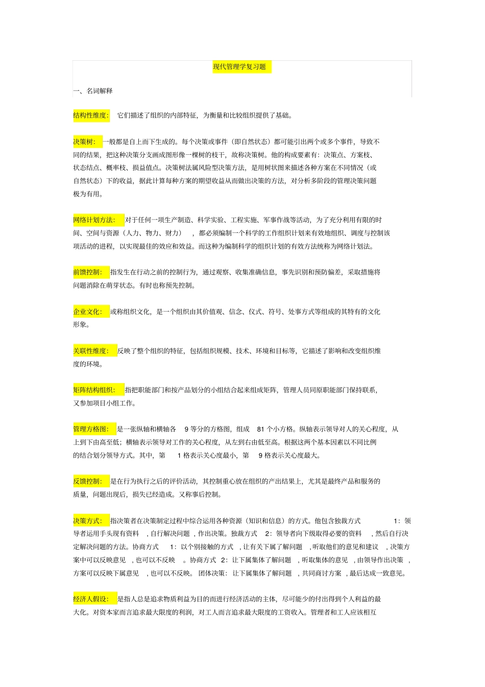 现代管理学—期末复习汇总-上海交大网络教育_第1页