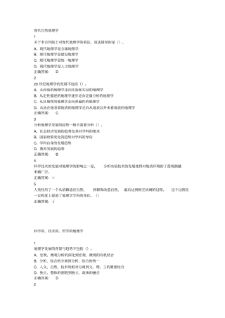 现代自然地理学超星尔雅满分答案讲解
