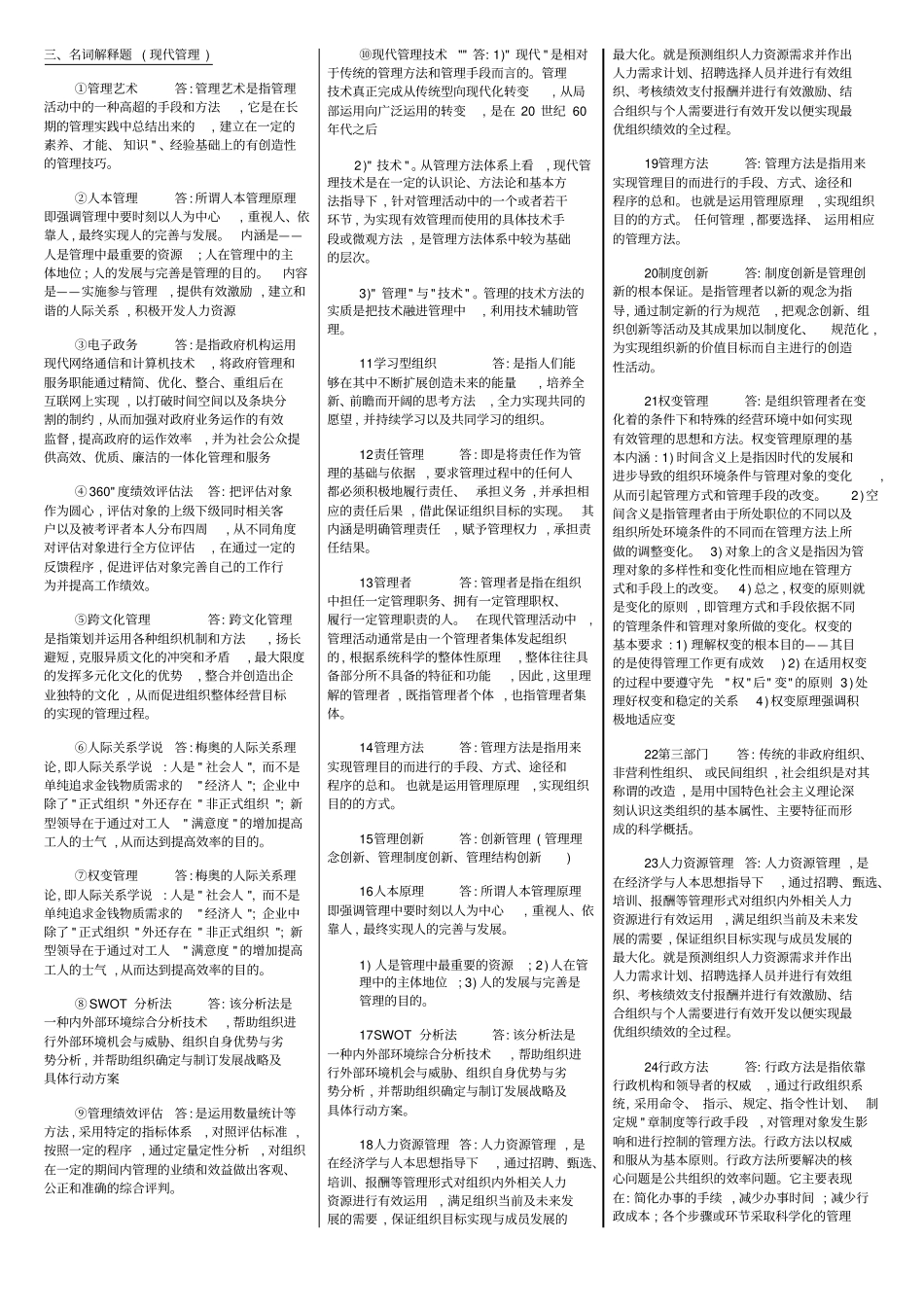 现代管理实务-非选题01511现代管理实务_第1页