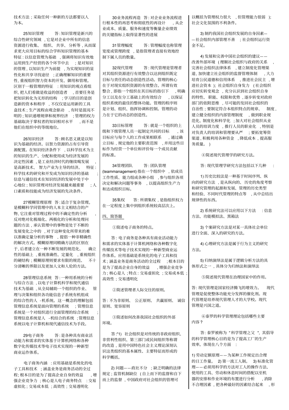 现代管理实务-非选题01511现代管理实务_第2页