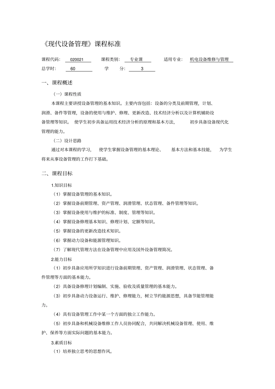 现代设备管理课程标准_第1页