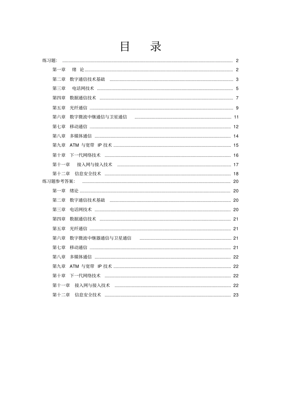 现代通信技术概论练习题教材_第1页