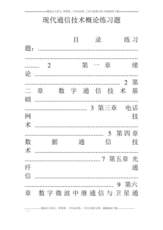 现代通信技术概论练习题