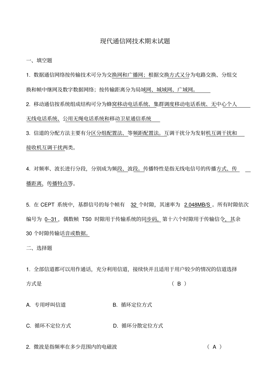 现代通信网技术期末试题_第1页