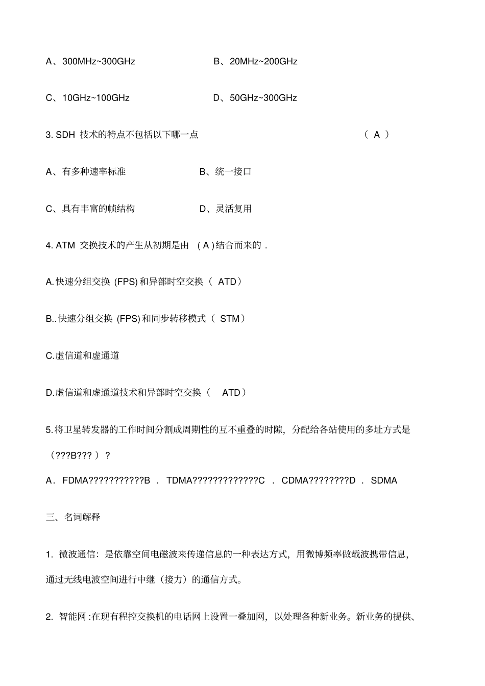 现代通信网技术期末试题_第2页