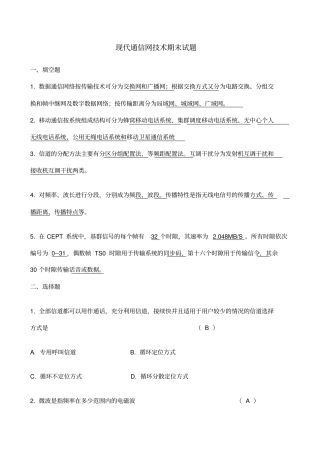 现代通信网技术期末试题