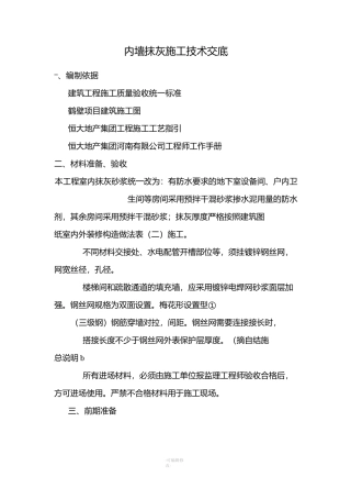 内墙抹灰施工技术交底
