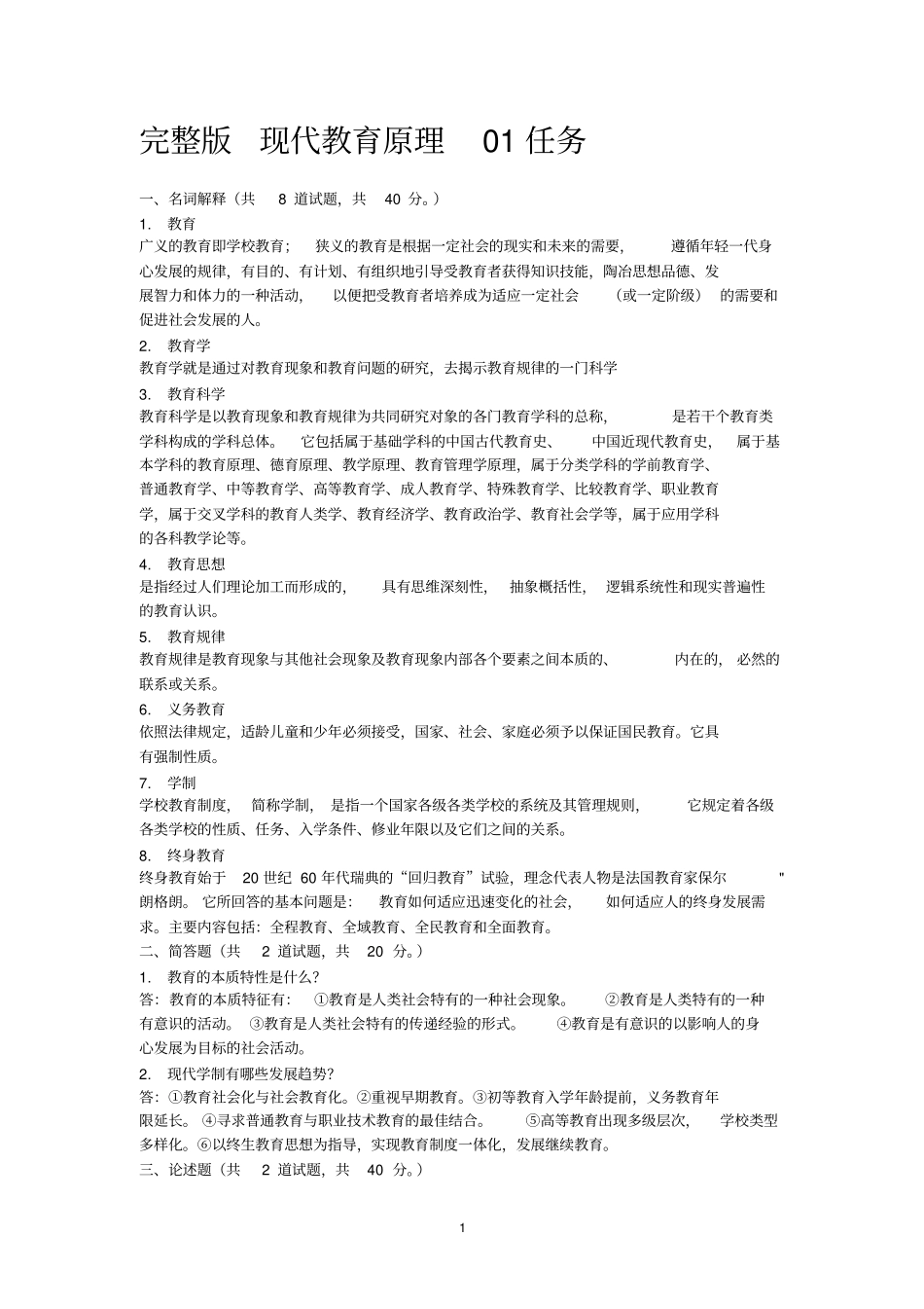 现在代教育原理01至05任务_第1页