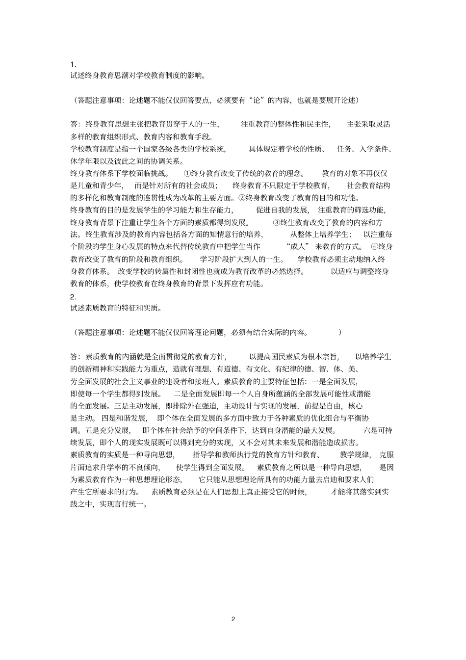 现在代教育原理01至05任务_第2页