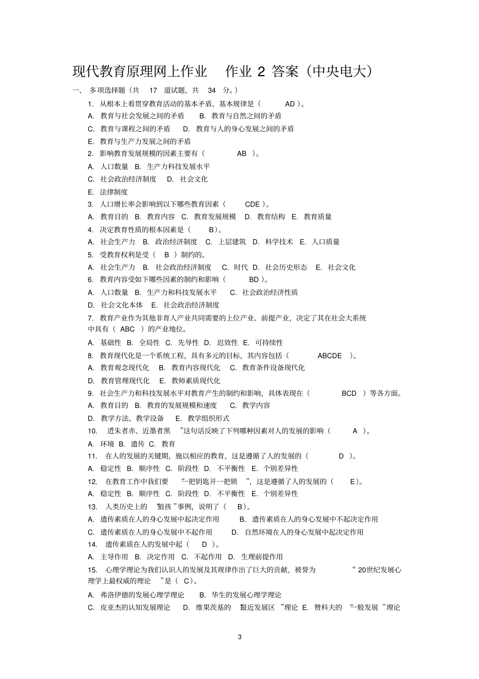 现在代教育原理01至05任务_第3页