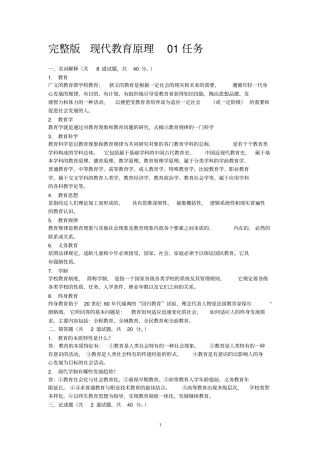 现在代教育原理01至05任务
