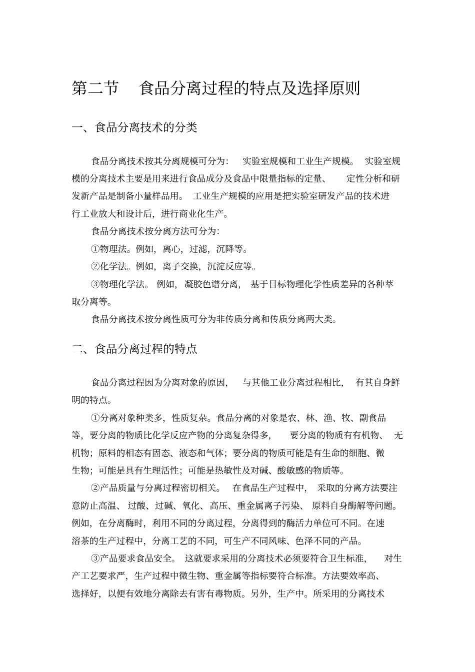 现代食品分离技术_第1页