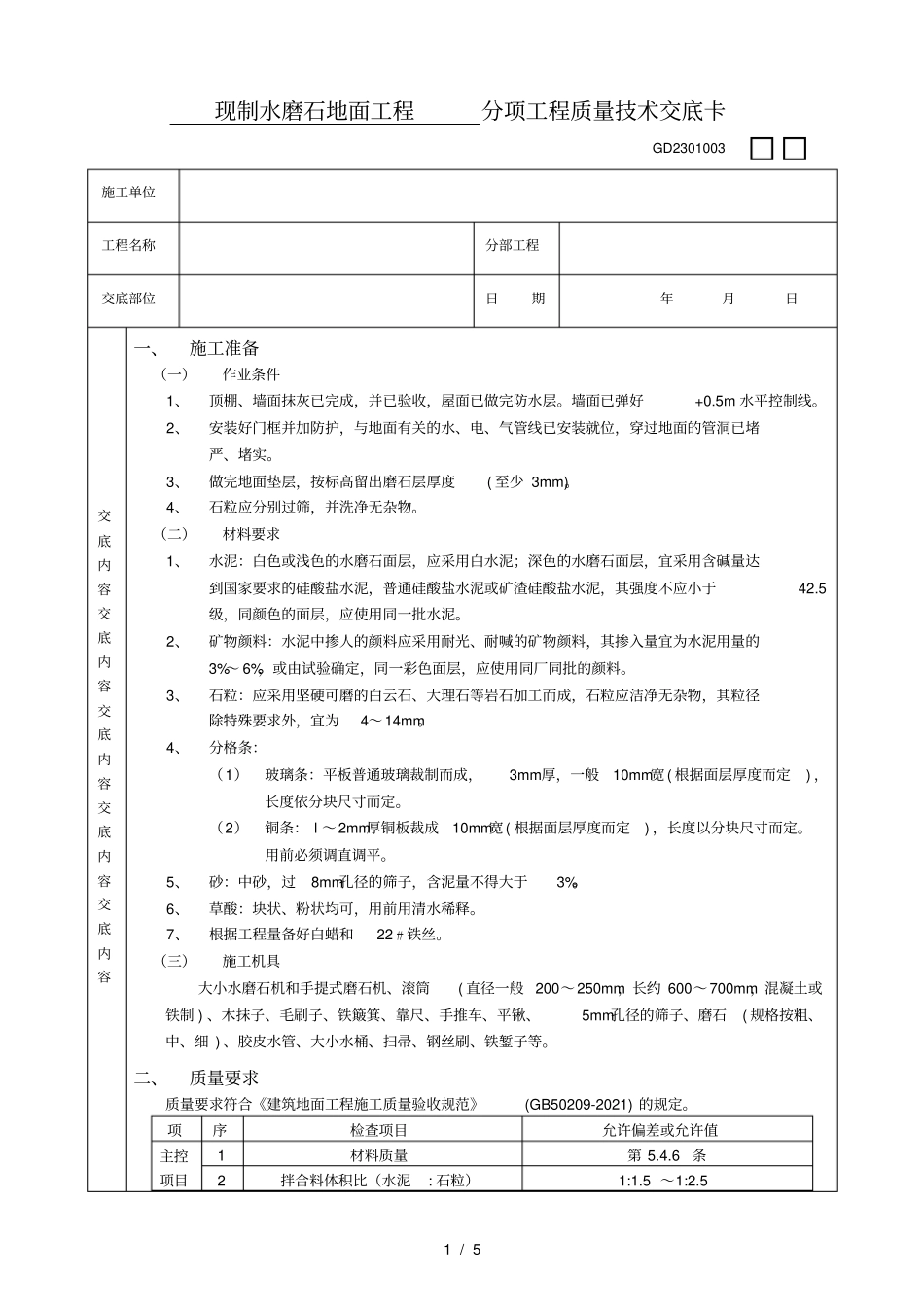现制水磨石地面工程技术交底_第1页