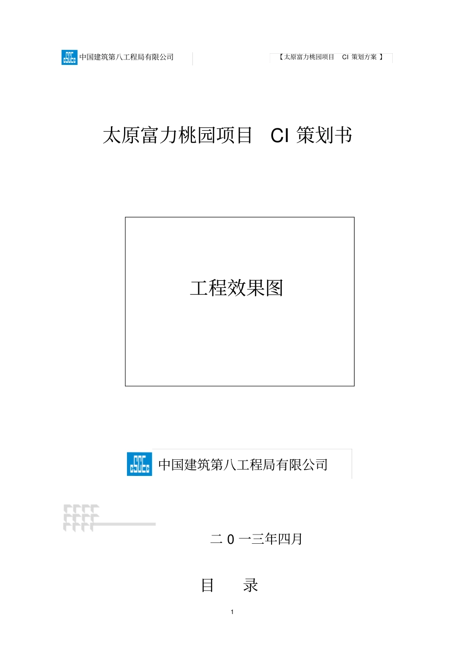 现场CI策划方案_第1页