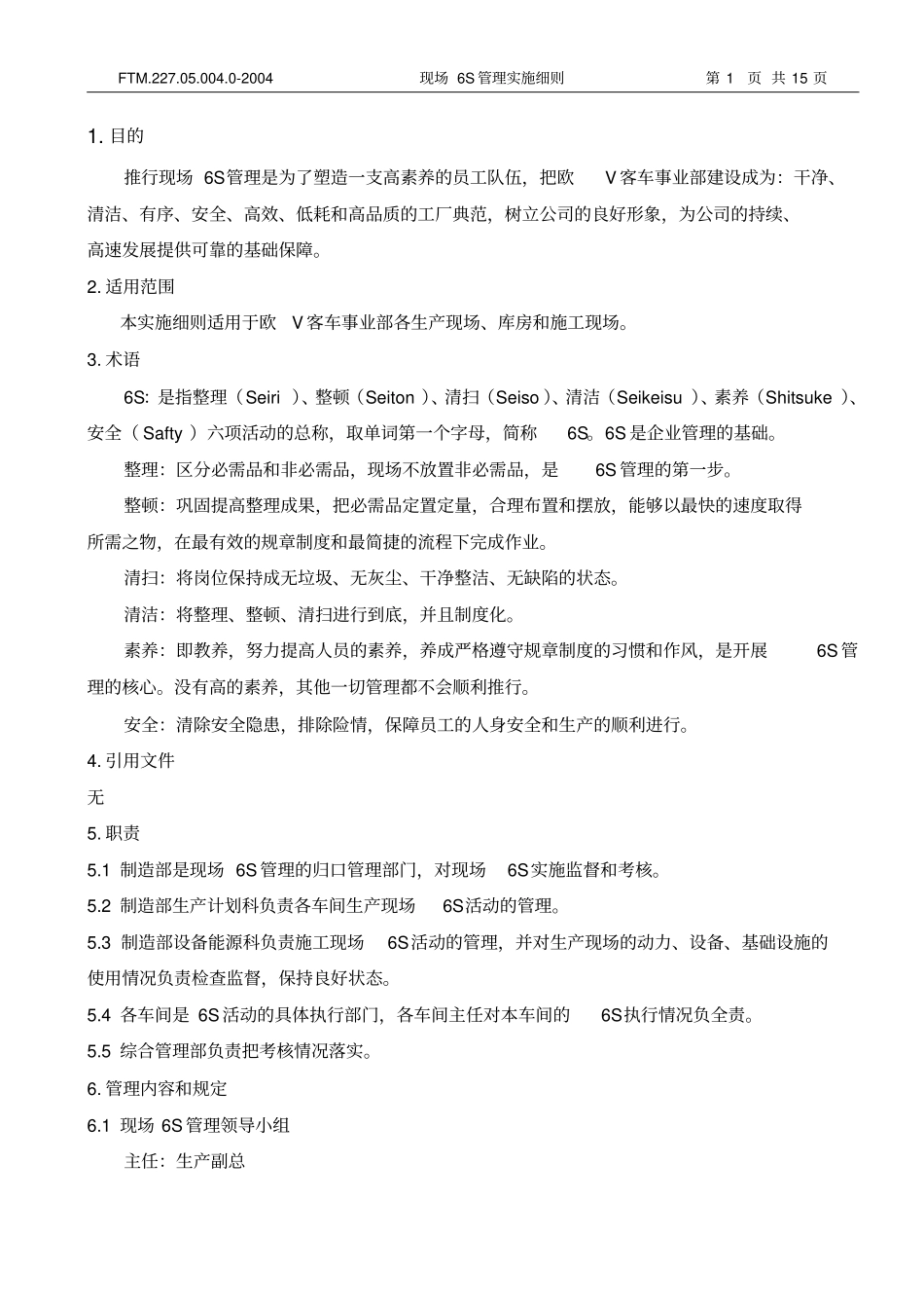 现场6S管理实施细则_第2页