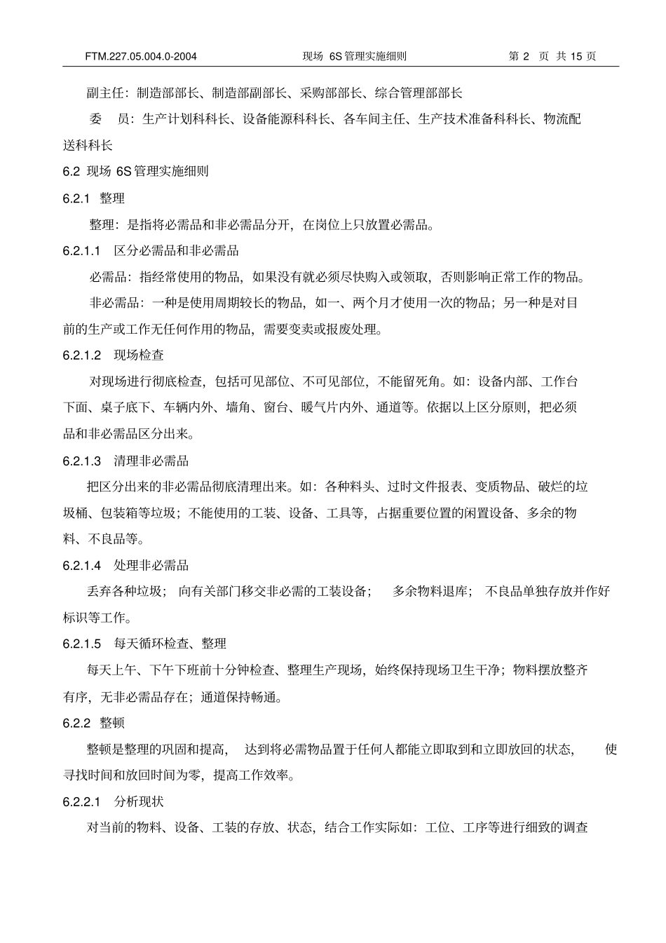 现场6S管理实施细则_第3页