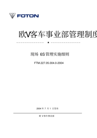 现场6S管理实施细则