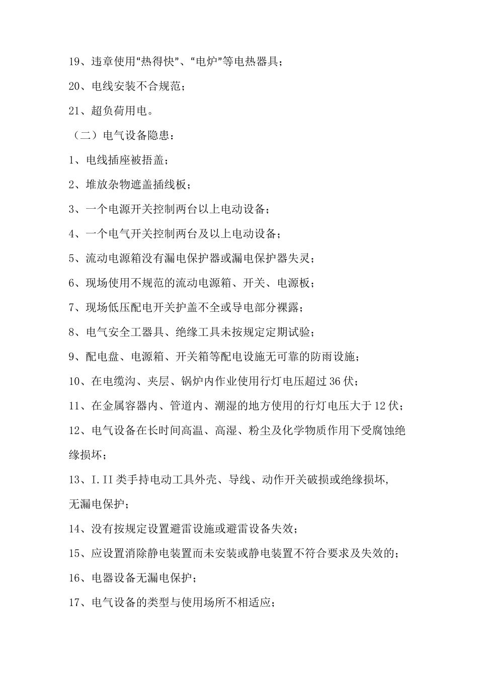 安全隐患判定标准_第2页