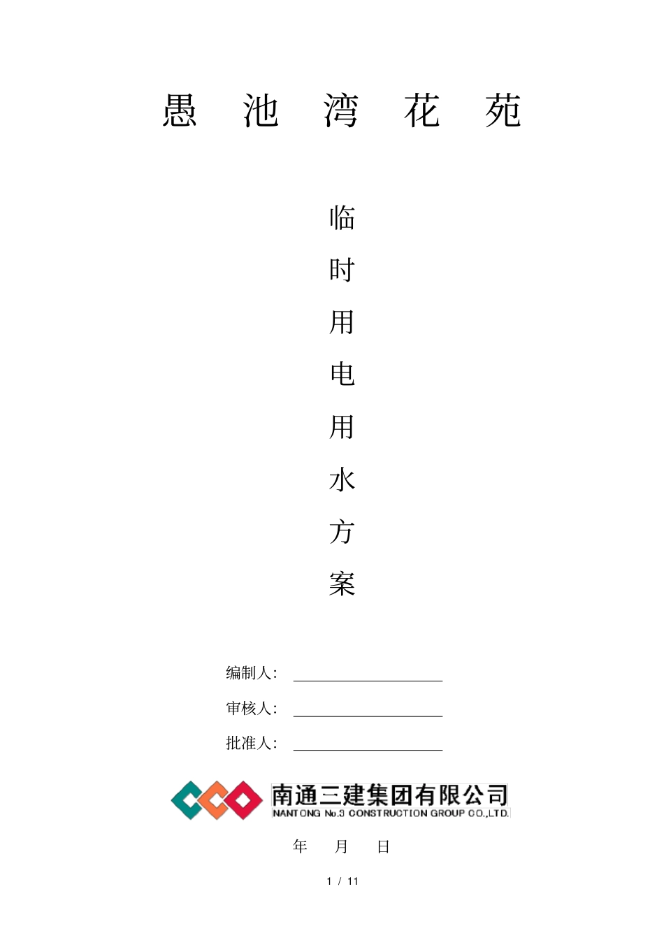 现场临时用电设施方案_第1页