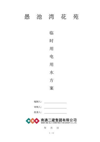 现场临时用电设施方案