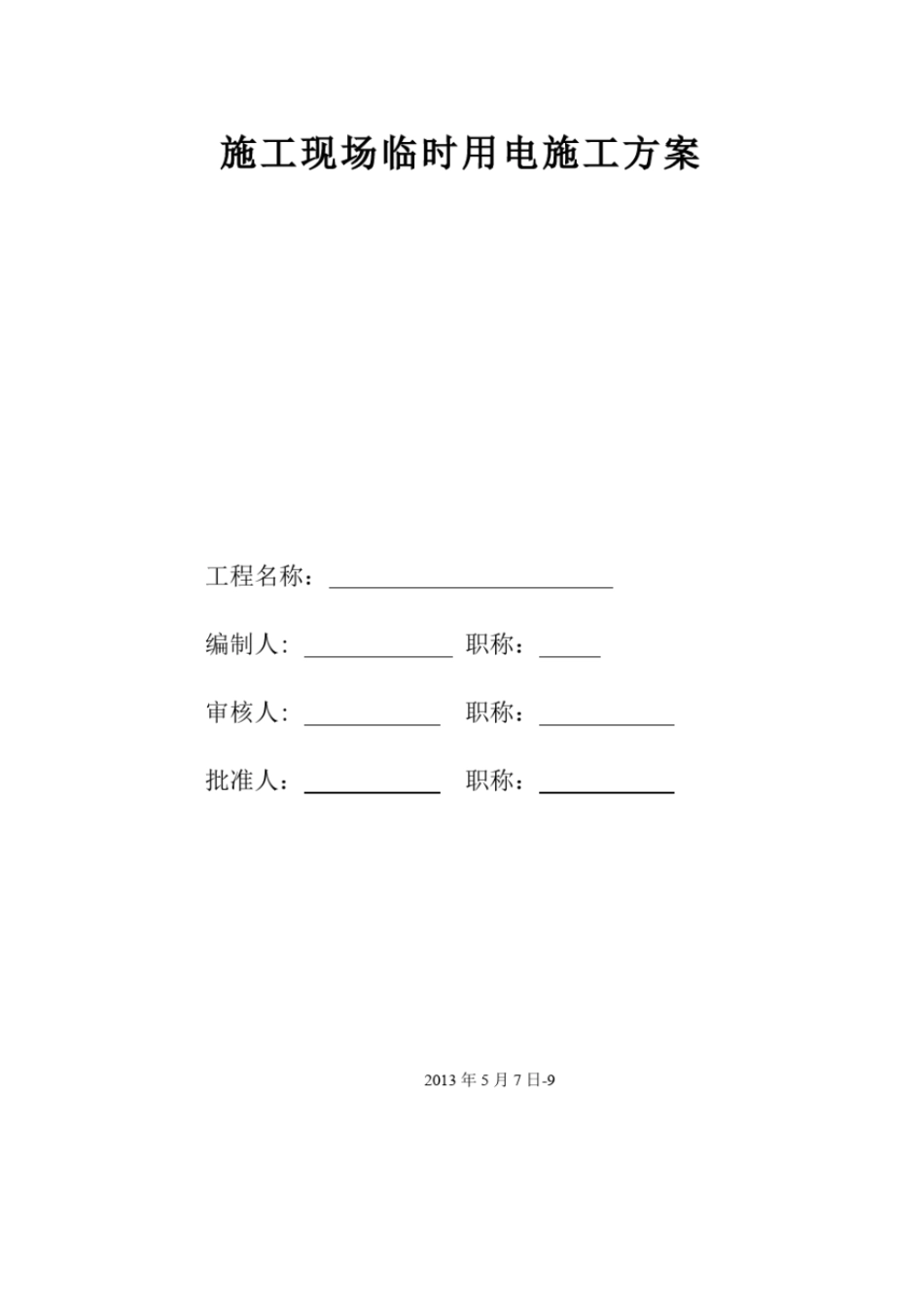 现场临时用电施工方案及各设备机械功率教材_第1页