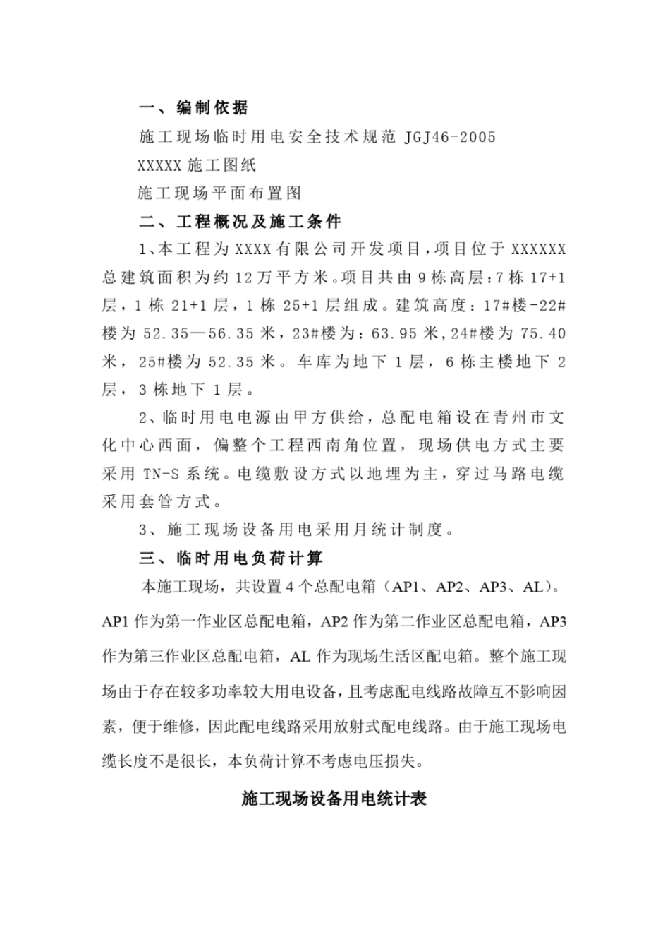 现场临时用电施工方案及各设备机械功率教材_第2页