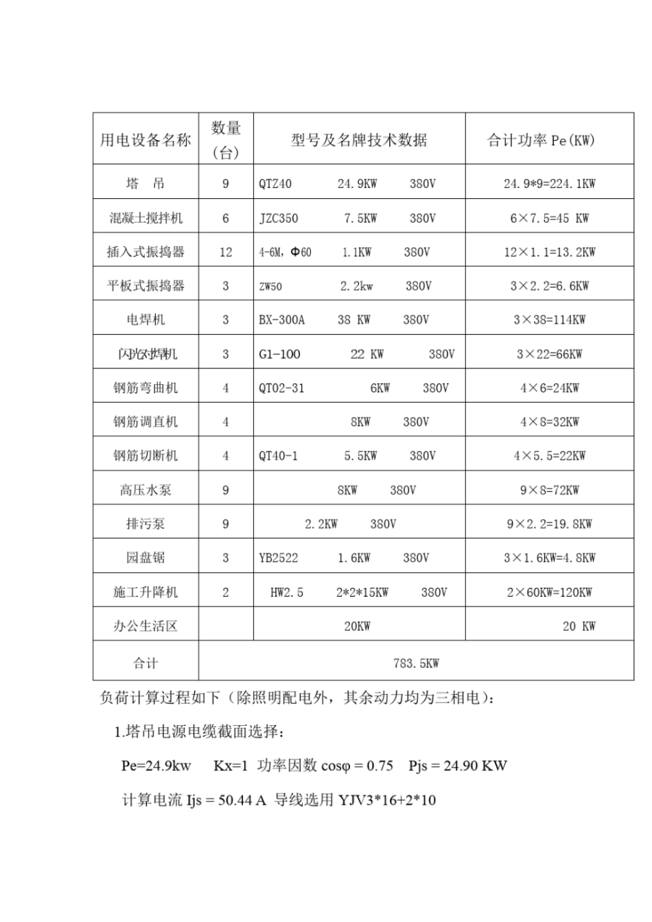 现场临时用电施工方案及各设备机械功率教材_第3页