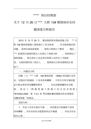现场存在问题分析、整改措施、整改结果深度分析报告