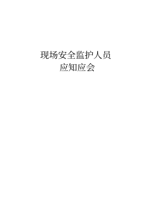 现场安全监护人员应知应会