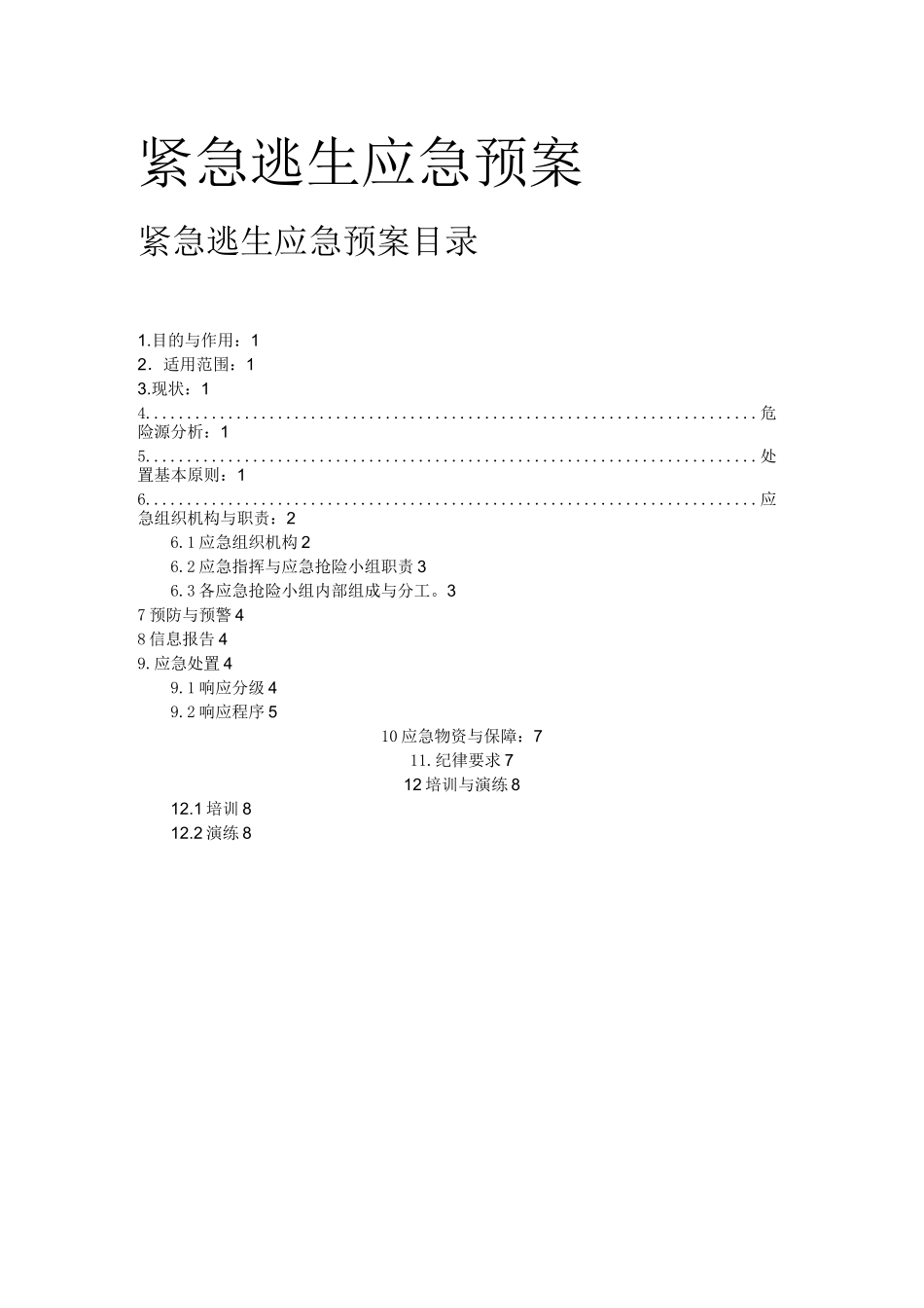 紧急逃生应急紧急方案_第1页