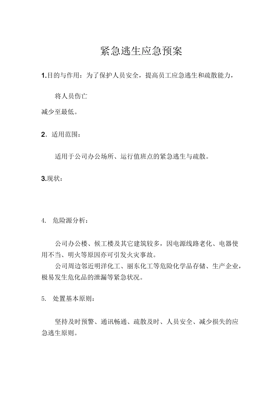 紧急逃生应急紧急方案_第2页