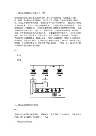现场总线控制系统的概念FCS概要